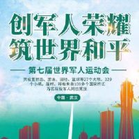 武漢軍運(yùn)會(huì)物流停運(yùn)通知！