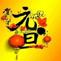 武漢福鑫化工有限公司元旦放假通知！
