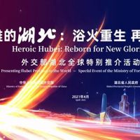 英雄湖北,無畏前行!外交部湖北全球特別推介活動!