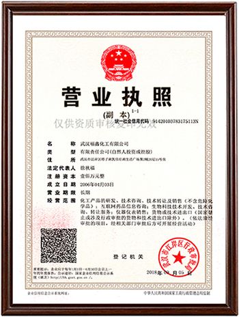 武漢福鑫化工有限公司營(yíng)業(yè)執(zhí)照350