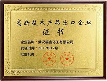 武漢福鑫化工有限公司高新技術(shù)產(chǎn)品出口企業(yè)350