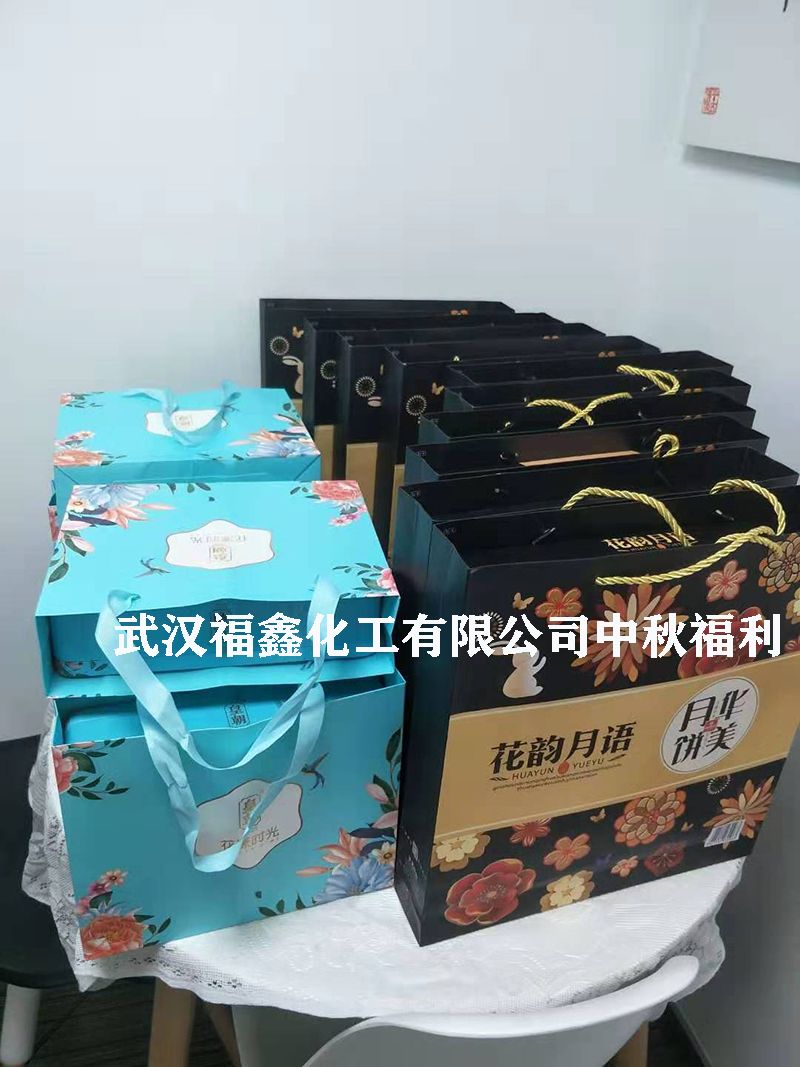 武漢福鑫化工有限公司中秋福利1