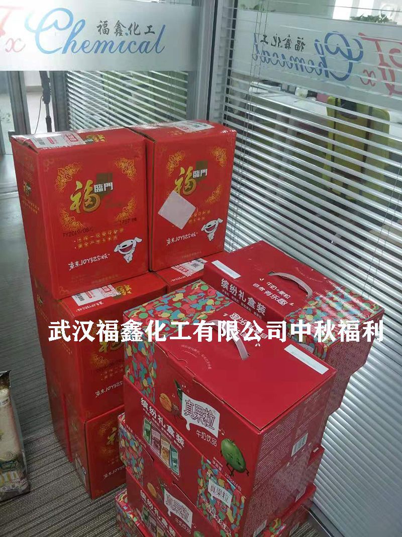 武漢福鑫化工有限公司中秋福利3