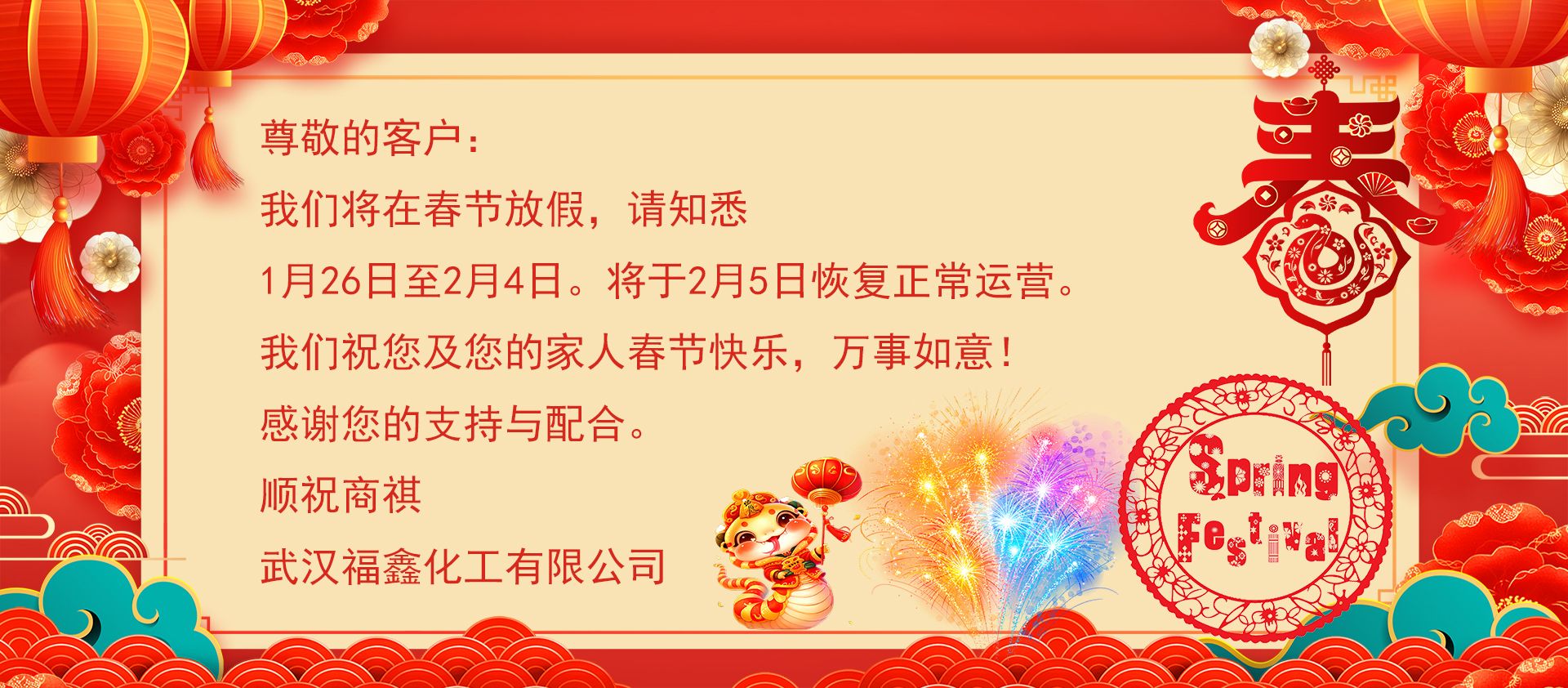 2025年春節(jié)放假通知